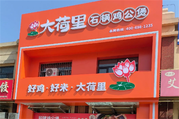 大荷里石锅鸡公煲