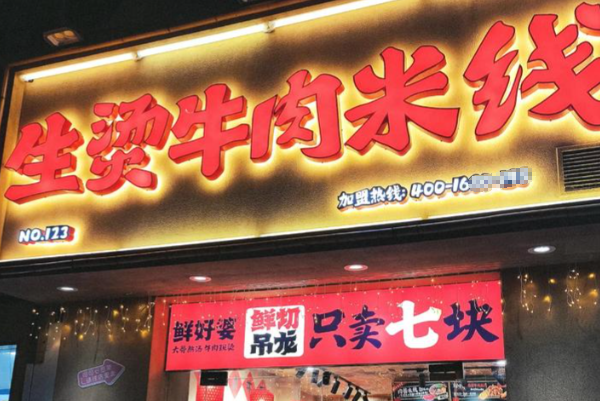 鲜好婆生烫牛肉米线