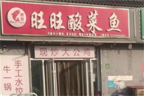 旺旺酸菜鱼 旺旺酸菜鱼