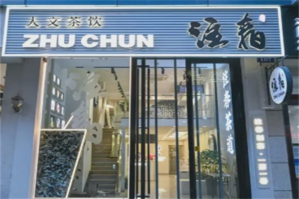 注春·荞麦奶茶加盟费用,注春·荞麦奶茶加盟条件,注春·荞麦奶茶加盟电话 注春·荞麦奶茶加盟费用,注春·荞麦奶茶加盟条件,注春·荞麦奶茶加盟电话