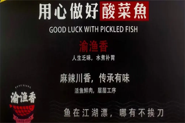 渝渔香酸菜鱼