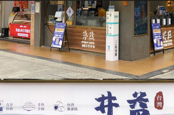 井益·台灣古早珍奶