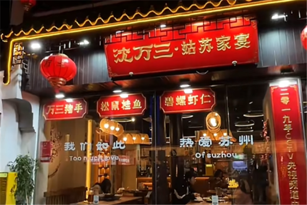 沈万三姑苏家宴