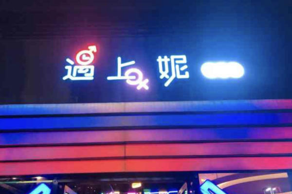 遇上妮酸菜鱼 遇上妮酸菜鱼