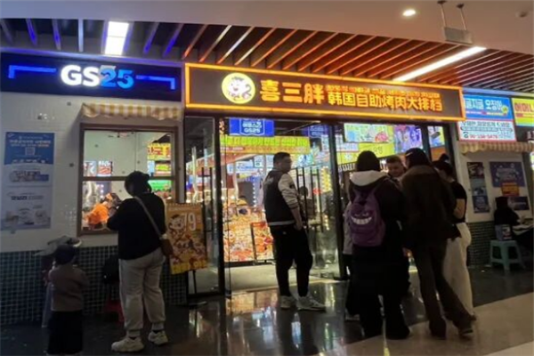 喜三胖韩国自助烤肉 喜三胖韩国自助烤肉