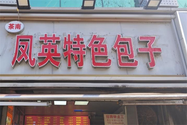 凤英特色包子加盟品牌介绍,凤英特色包子加盟多少钱,凤英特色包子加盟电话 凤英特色包子加盟品牌介绍,凤英特色包子加盟多少钱,凤英特色包子加盟电话
