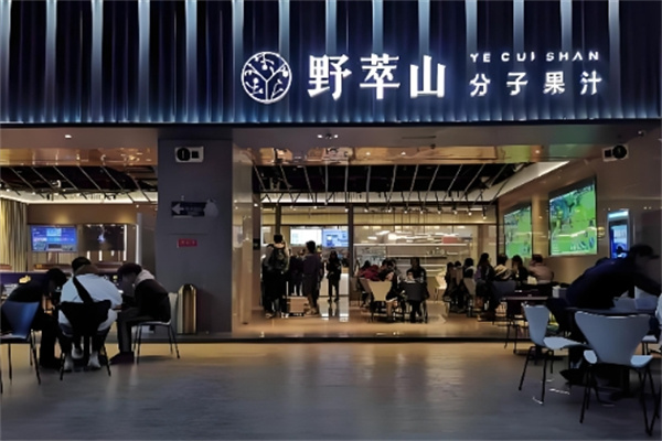 野萃山·分子果汁加盟多少钱,野萃山·分子果汁加盟条件,野萃山·分子果汁加盟电话 野萃山·分子果汁加盟多少钱,野萃山·分子果汁加盟条件,野萃山·分子果汁加盟电话