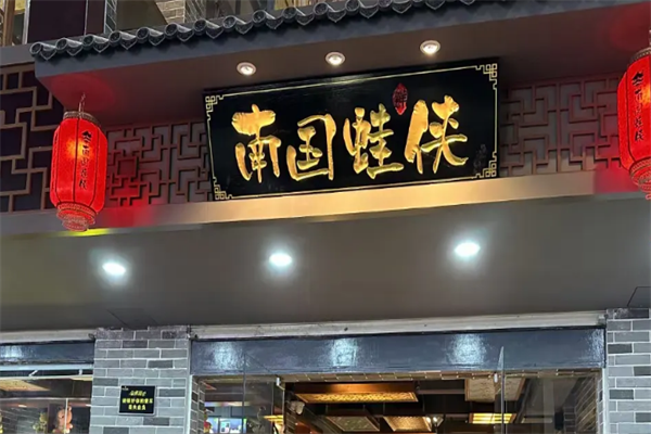 南国蛙侠