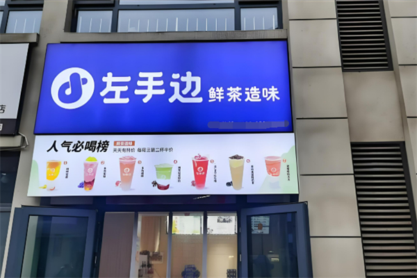 左手边·手作奶茶 左手边·手作奶茶