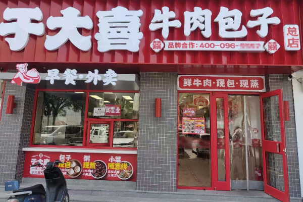 于大喜牛肉包子 于大喜牛肉包子