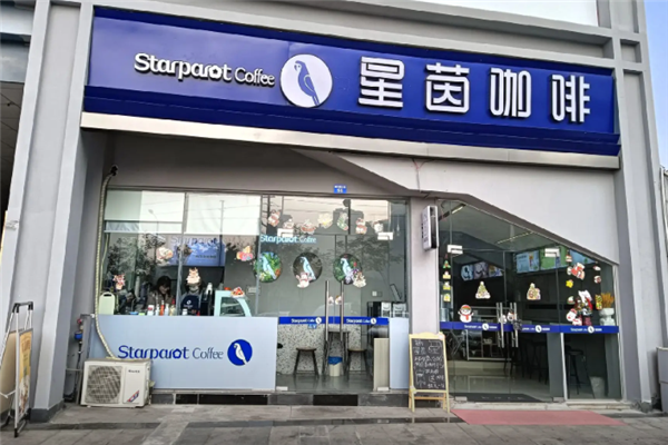 星茵咖啡