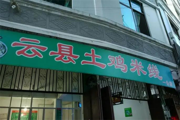 临沧云县土鸡米线