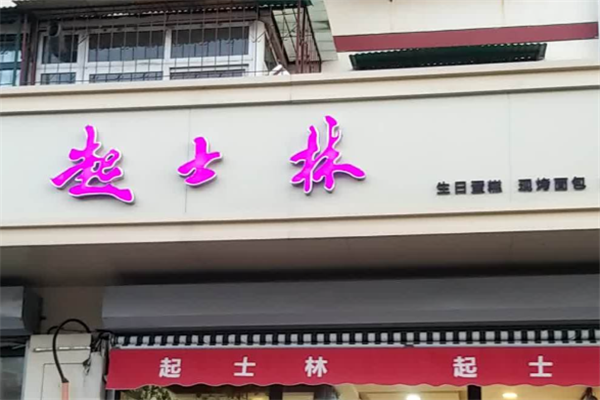 起士林蛋糕店