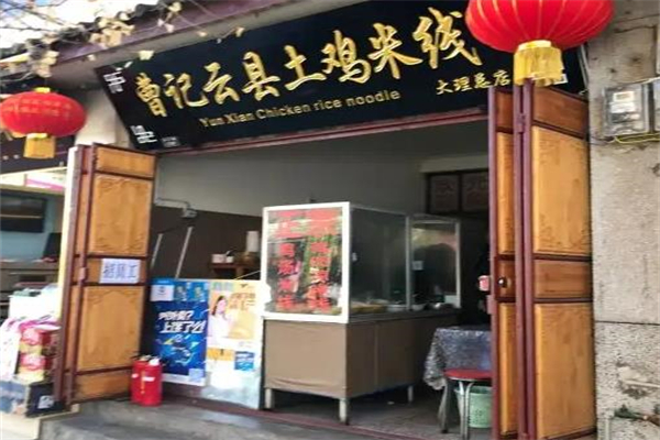 临沧云县土鸡米线