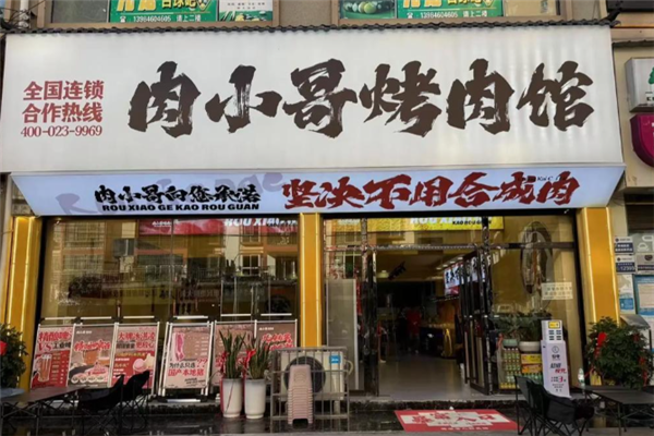 肉小哥烤肉馆 肉小哥烤肉馆