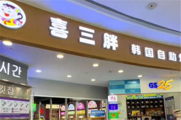 喜三胖韩国自助烤肉 喜三胖韩国自助烤肉