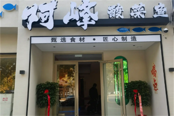 阿峰酸菜鱼 阿峰酸菜鱼