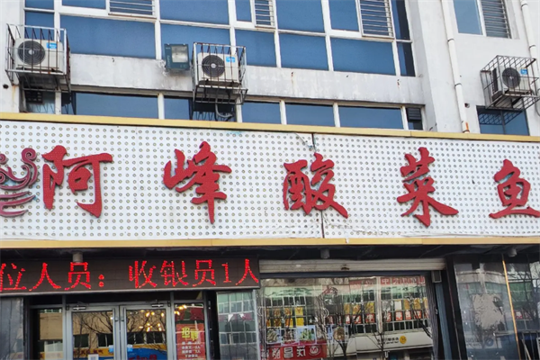 阿峰酸菜鱼 阿峰酸菜鱼