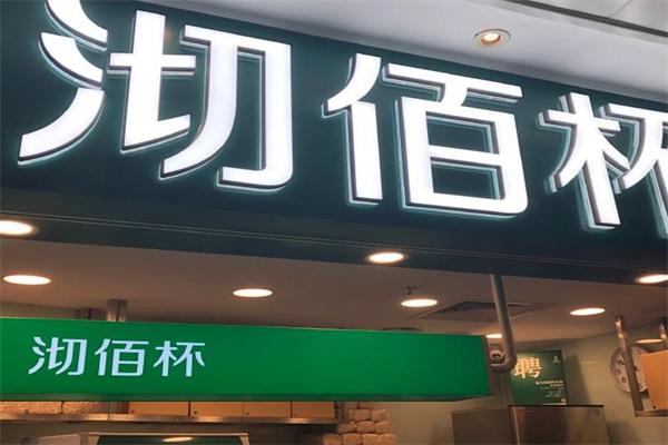 沏佰杯奶茶加盟