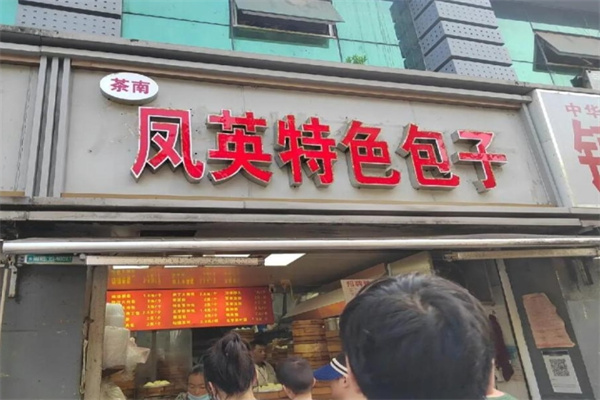凤英特色包子加盟品牌介绍,凤英特色包子加盟多少钱,凤英特色包子加盟电话 凤英特色包子加盟品牌介绍,凤英特色包子加盟多少钱,凤英特色包子加盟电话