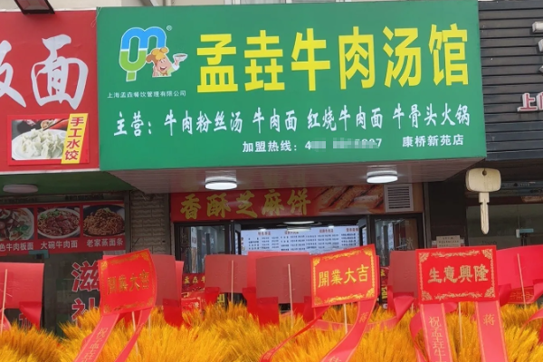 孟垚牛肉汤 孟垚牛肉汤