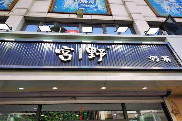 宫野GOYEAHTEA 宫野GOYEAHTEA