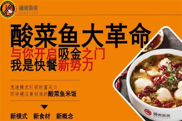 鱼米亲亲酸菜鱼 鱼米亲亲酸菜鱼