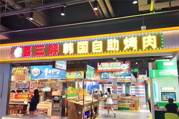 喜三胖韩国自助烤肉 喜三胖韩国自助烤肉