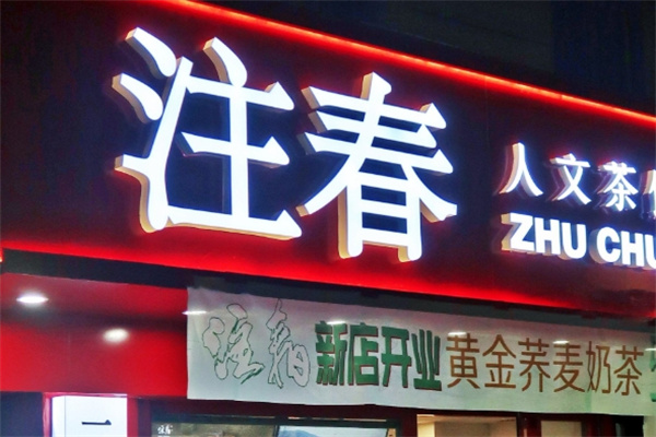 注春·荞麦奶茶加盟费用,注春·荞麦奶茶加盟条件,注春·荞麦奶茶加盟电话 注春·荞麦奶茶加盟费用,注春·荞麦奶茶加盟条件,注春·荞麦奶茶加盟电话