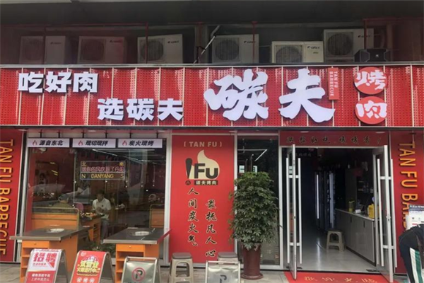 碳夫东北炭火烤肉 碳夫东北炭火烤肉