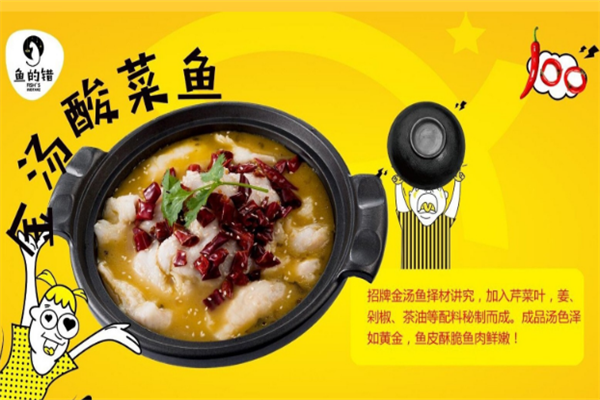 鱼的错酸菜鱼 鱼的错酸菜鱼