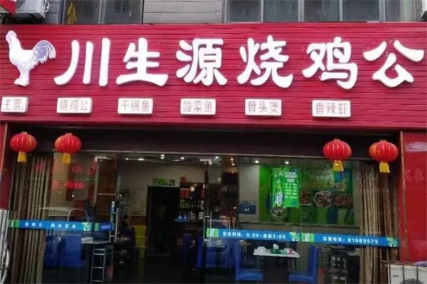 川生源烧鸡公
