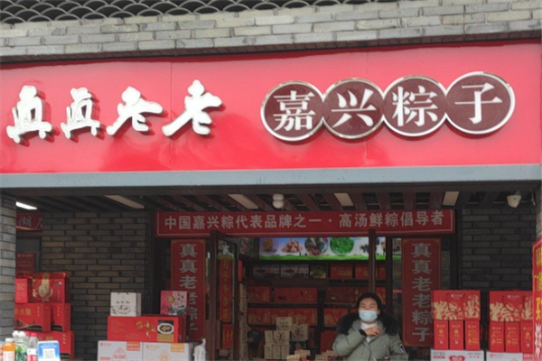 真真老老粽子 真真老老粽子