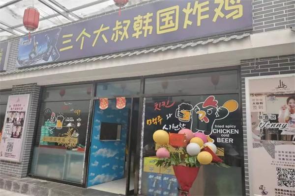 三个大叔韩式炸鸡
