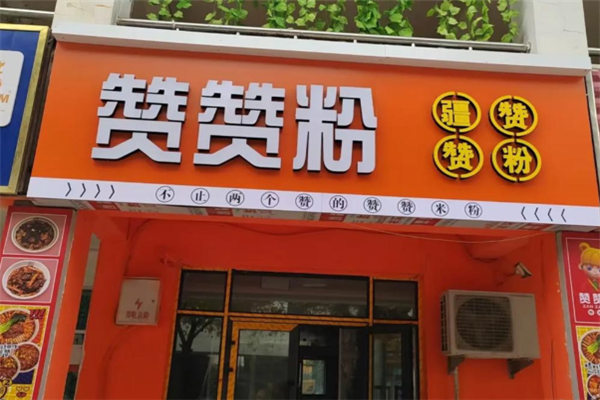 赞赞粉新疆炒米粉