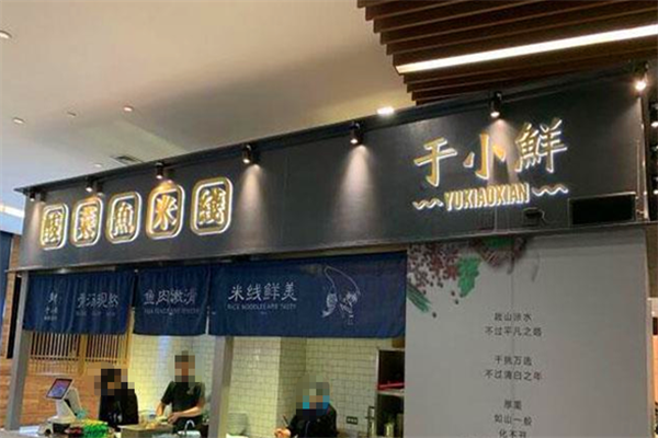 于小鲜酸菜鱼米线