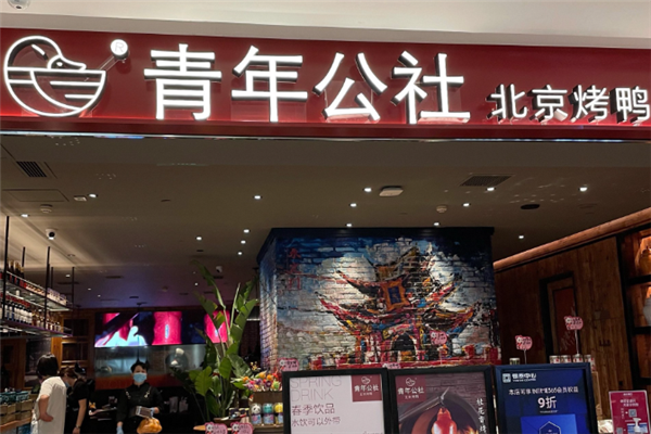 青年公社北京烤鸭 青年公社北京烤鸭