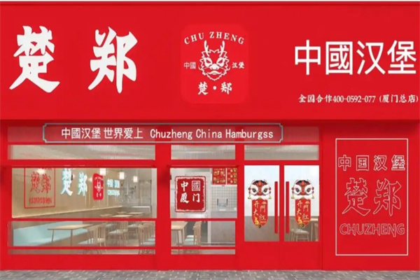 楚郑·中国汉堡加盟费用,楚郑·中国汉堡加盟条件,楚郑·中国汉堡加盟电话