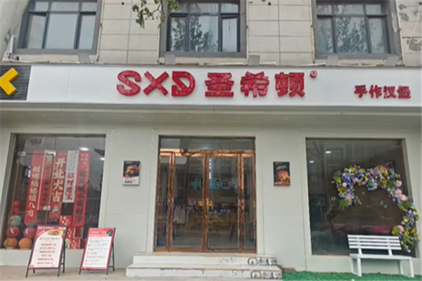 圣希顿手作汉堡 圣希顿手作汉堡