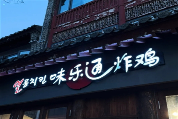 味乐通炸鸡