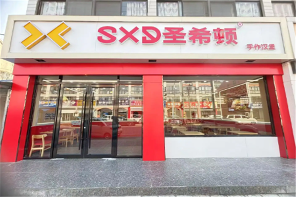 圣希顿手作汉堡 圣希顿手作汉堡