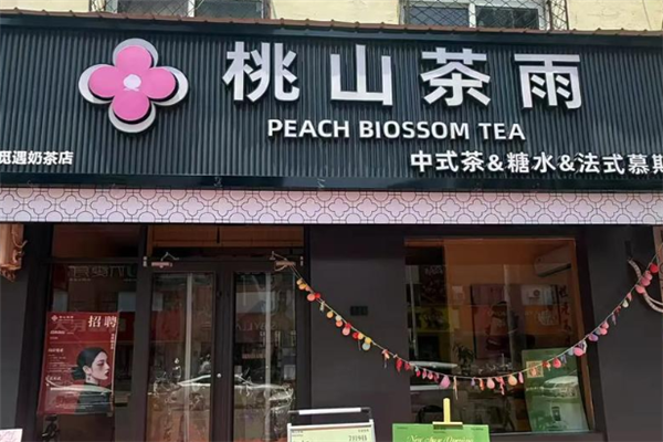 桃山茶雨奶茶 桃山茶雨奶茶