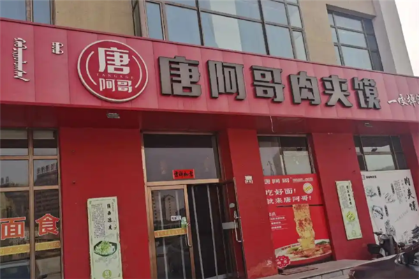 唐阿哥陕西面馆肉夹馍 唐阿哥陕西面馆肉夹馍