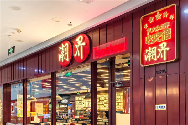 潮界餐厅