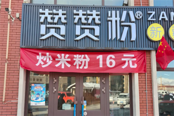 赞赞粉新疆炒米粉