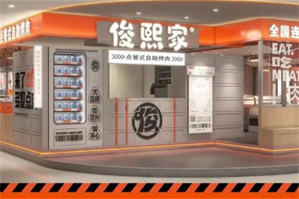 俊熙家现切烤肉自助店 俊熙家现切烤肉自助店