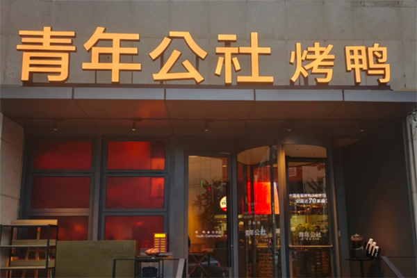 青年公社北京烤鸭 青年公社北京烤鸭