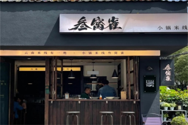 叁窝雀·云南小锅米线加盟费多少钱,加盟条件,加盟电话 叁窝雀·云南小锅米线加盟费多少钱,加盟条件,加盟电话