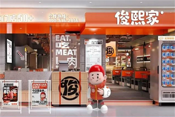 俊熙家现切烤肉自助店 俊熙家现切烤肉自助店