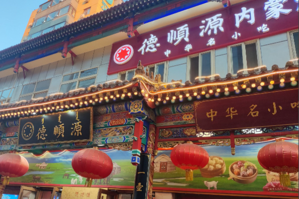 德顺源 德顺源